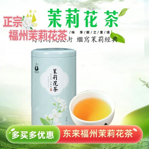 东来茉莉花茶新茶100g罐装茶叶