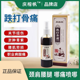 跌打软组织损伤酒喷剂颈腰肌肉韧带拉伤关节扭伤骨伤骨裂外用药酒