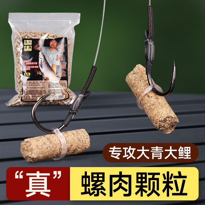 挺派螺肉颗粒皮筋挂钩青鱼巨物颗粒野钓黑坑鲤鱼草鱼大物底窝饵料