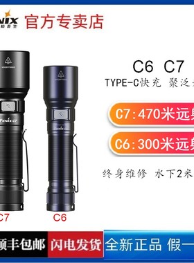 Fenix菲尼克斯C6 C7强光充电手电筒磁吸聚光远射便携防水户外探洞