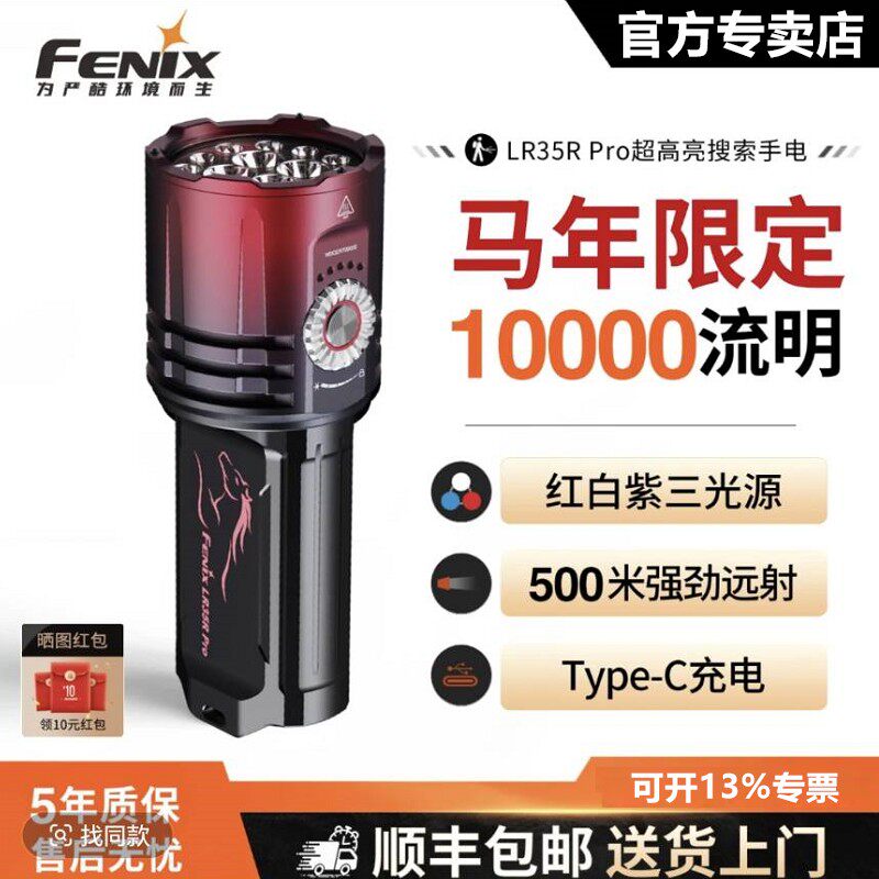 FENIX菲尼克斯LR35R PRO手电筒强光充电超长续航大容量红紫马年版