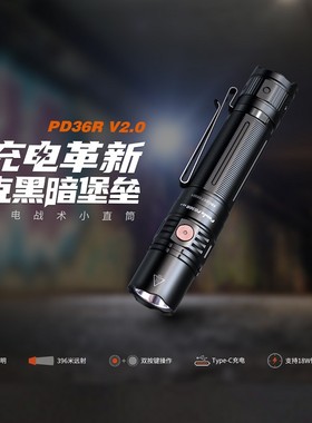 Fenix菲尼克斯PD36R V2.0 强光充电手电筒高亮防水远射户外搜索