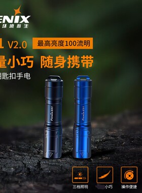 Fenix菲尼克斯迷你小手电筒E01 V2.0强光防水便携EDC钥匙扣手电