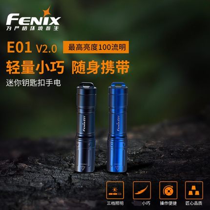 Fenix菲尼克斯迷你小手电筒E01 V2.0强光防水便携EDC钥匙扣手电