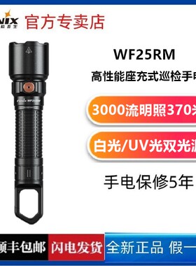FENIX菲尼克斯WF25RM强光远射便携巡检手电筒UV紫外光检测防水