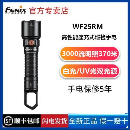 FENIXWF25R强光远射手电筒
