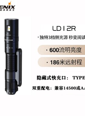 Fenix菲尼克斯LD12R 手电筒便携强光超亮家用户外应急防水小手电