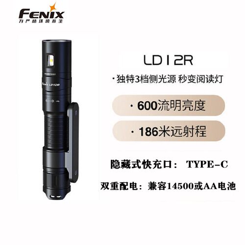 FENIX充电LD12R便携防水小手电