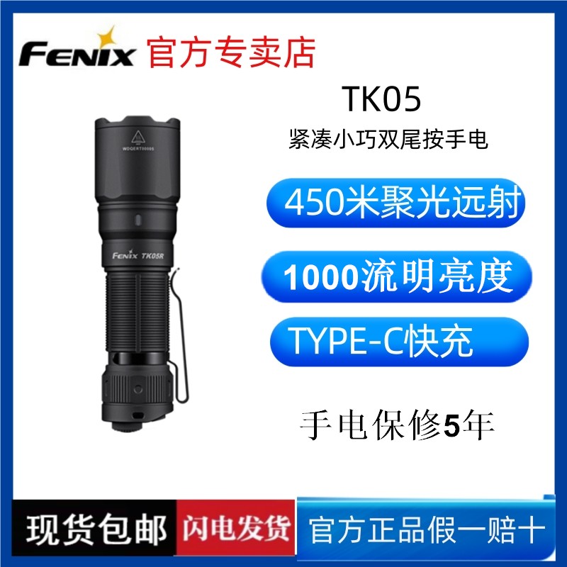 FENIX充电手电筒450米聚光远射