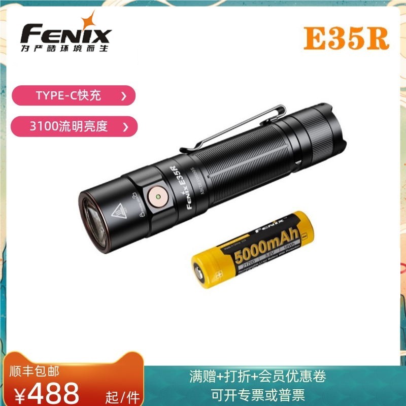 Fenix菲尼克斯E35R强光手电筒超亮充电防水便携户外鉴定照看玉石