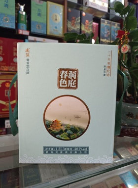 武陵酒洞庭春色二十年荣耀纪念酒  50.9度1500mLx1坛 兼香型白酒
