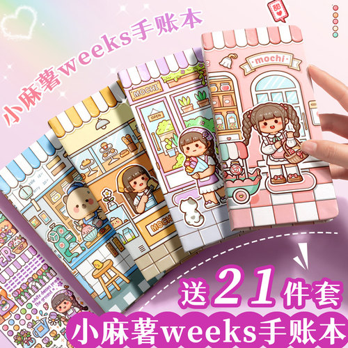 小麻薯系列weeks手账本子女孩手帐本手帐套装本子新款女生week本