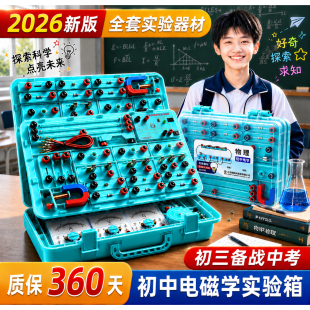 初中物理实验器材全套人教版电学实验箱九年级电路实验初二光学力学初三电磁学科学教具中考教学仪器学生家用
