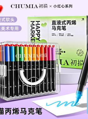 初描直液式丙烯马克笔Happy水彩笔美术生专用儿童颜料笔水彩笔学生画笔彩色笔幼儿园不透色可叠色颜料彩笔