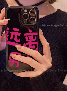 远离男人xs适用iphone14闺蜜13苹果Xr手机壳12潮11promax文字7865桃红色ip15甜酷PG15PRO全包SE3代女款个性
