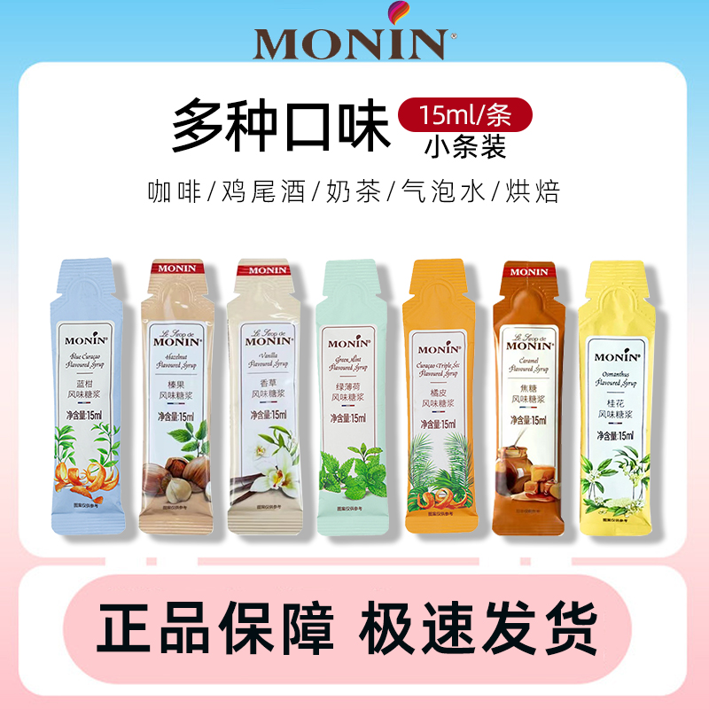 莫林MONIN糖浆糖条15ml小袋装小样香草榛果焦糖橘皮桂花薄荷风味