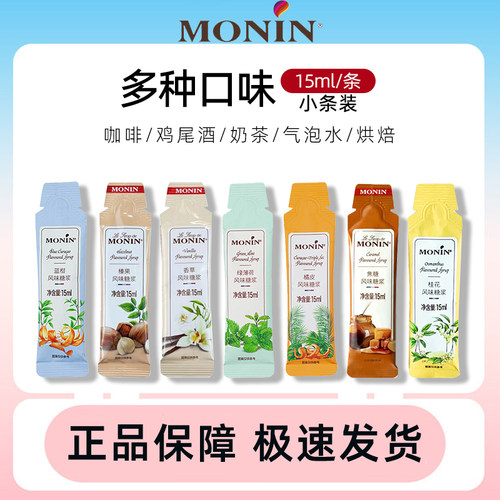 莫林MONIN糖浆糖条15ml小袋装小样香草榛果焦糖橘皮桂花薄荷风味