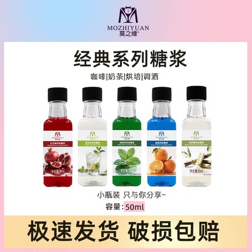 莫之缘经典调酒糖浆小瓶装50mL莫西多薄荷蓝柑纯蔗糖红石榴橘皮