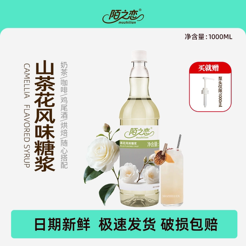 陌之恋山茶花风味糖浆大瓶1L调酒烘焙奶茶商用特调咖啡用鸡尾酒