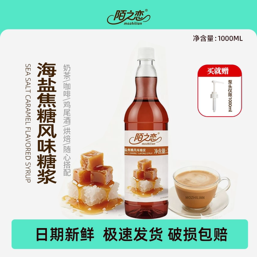 陌之恋海盐焦糖风味糖浆大瓶1L调酒烘焙奶茶星爸爸同款专用鸡尾酒