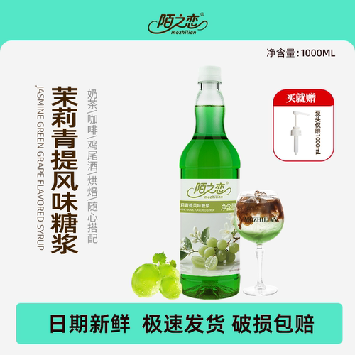 陌之恋茉莉青提风味糖浆大瓶1L调酒烘焙奶茶商用青提拿铁鸡尾酒