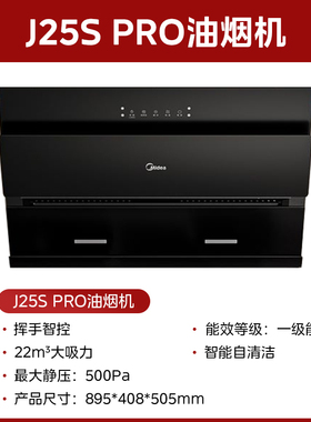 美的J25S/J25SPro抽油烟机家用侧吸式厨房大吸力挥手智控自动清洗