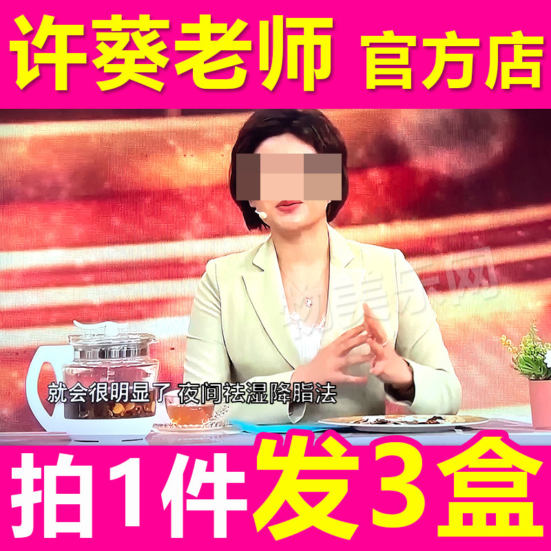 许葵老师推荐夜间祛湿茶湿气重养生茶电视同款官方旗舰店正品