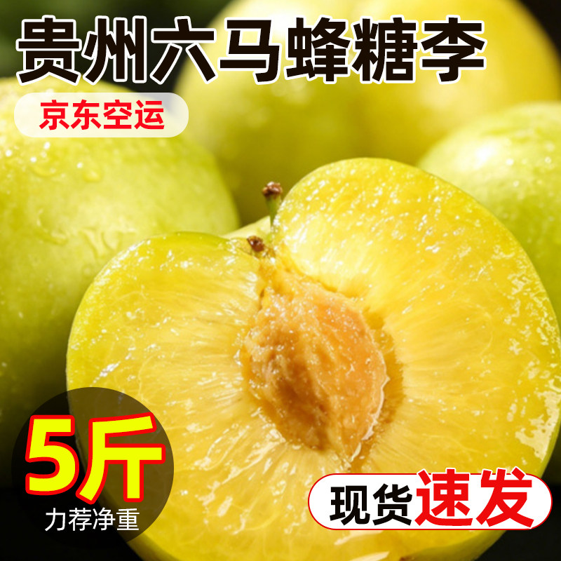 贵州六马蜂糖李贵州直发京东空运