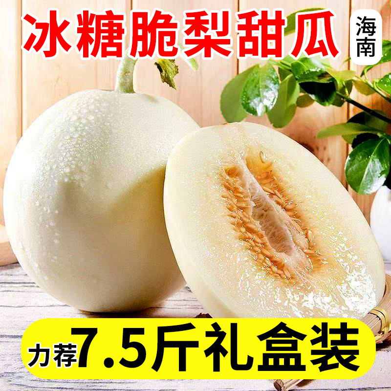 海南冰糖脆梨甜瓜原产地应当季白皮甜瓜香甜多汁美味新鲜时令水果,水产肉类/新鲜蔬果/熟食,甜瓜,淘宝优惠券,粉丝福利购,淘宝优惠卷