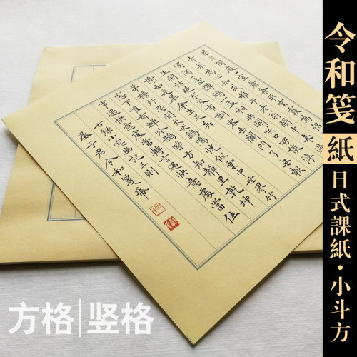 墨子君特制令和笺日式纸竖行斗方
