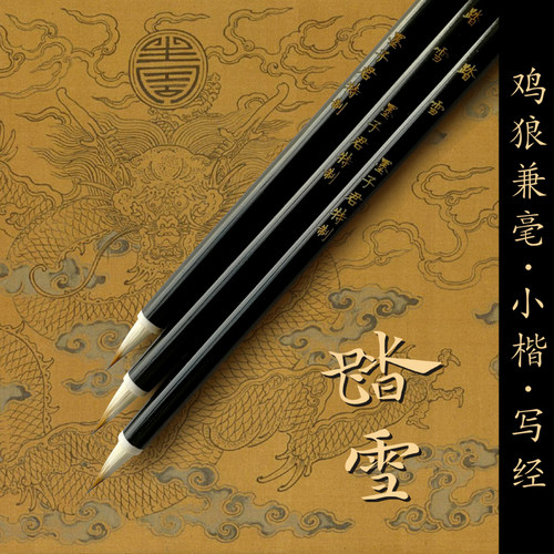 墨子君踏雪鸡狼毫兼毫十三行毛笔
