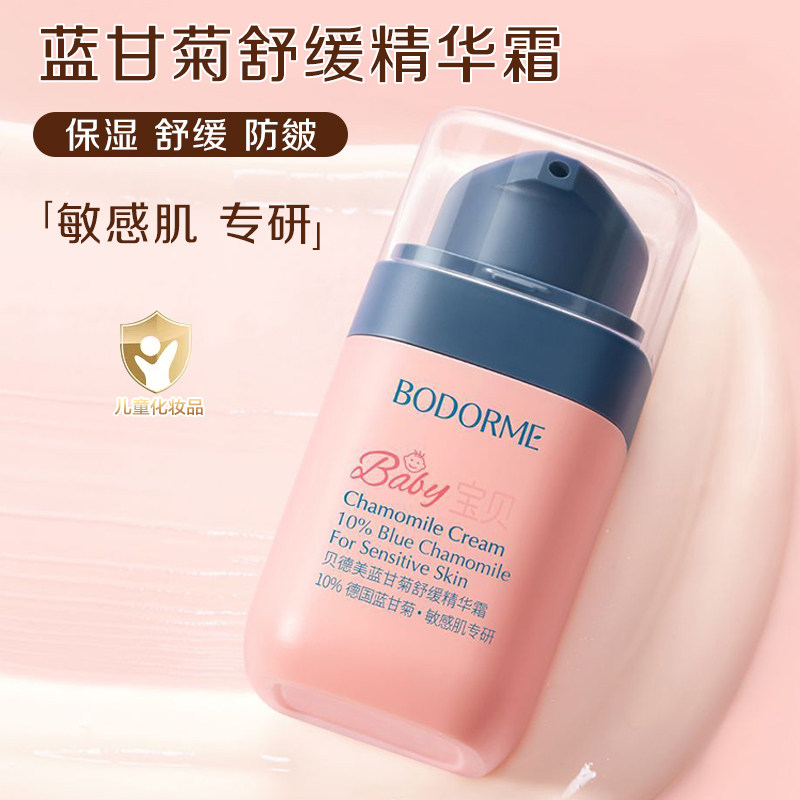 贝德美蓝甘菊舒缓精华霜防皴霜