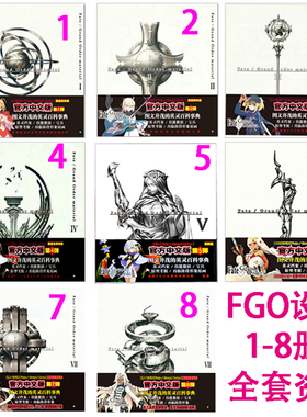 Fate/Grand Order material1 2+34567-8官方中文资料9设定画集FGO