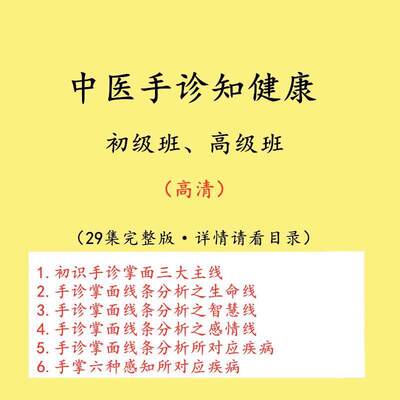 全息手诊全集手纹掌纹诊病诊断学中医基础理论视频教程教学课程