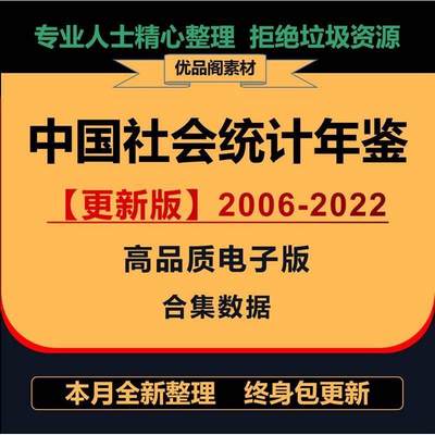 中国社会统计年鉴2006-2022年全部年份