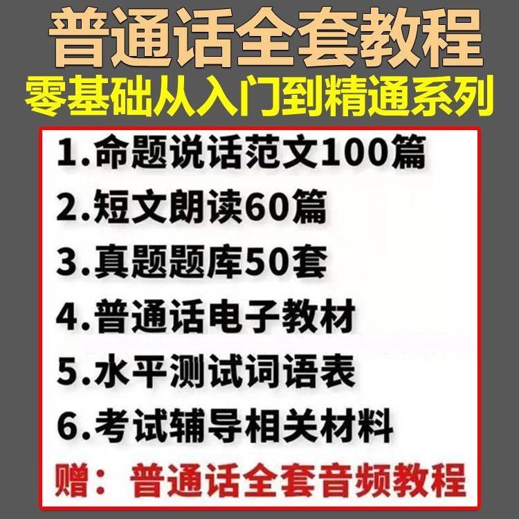 普通话考试教材电子版水平等级测试题库命题说话范文标准音频教程