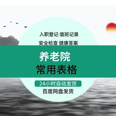 敬老院养老院日常管理表格模板入住申请信息登记考核表入职登记表