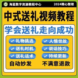 中式 送礼视频教程送礼物技巧说话技巧办事指南中国式 送礼课程全套