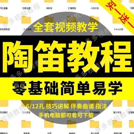 六孔12孔陶笛6孔十二孔教学视频教程课零基础入门到精通曲谱伴奏