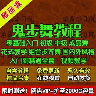 2024鬼步舞教程鬼舞步视频零基础成品舞广场舞分解动作教学课程