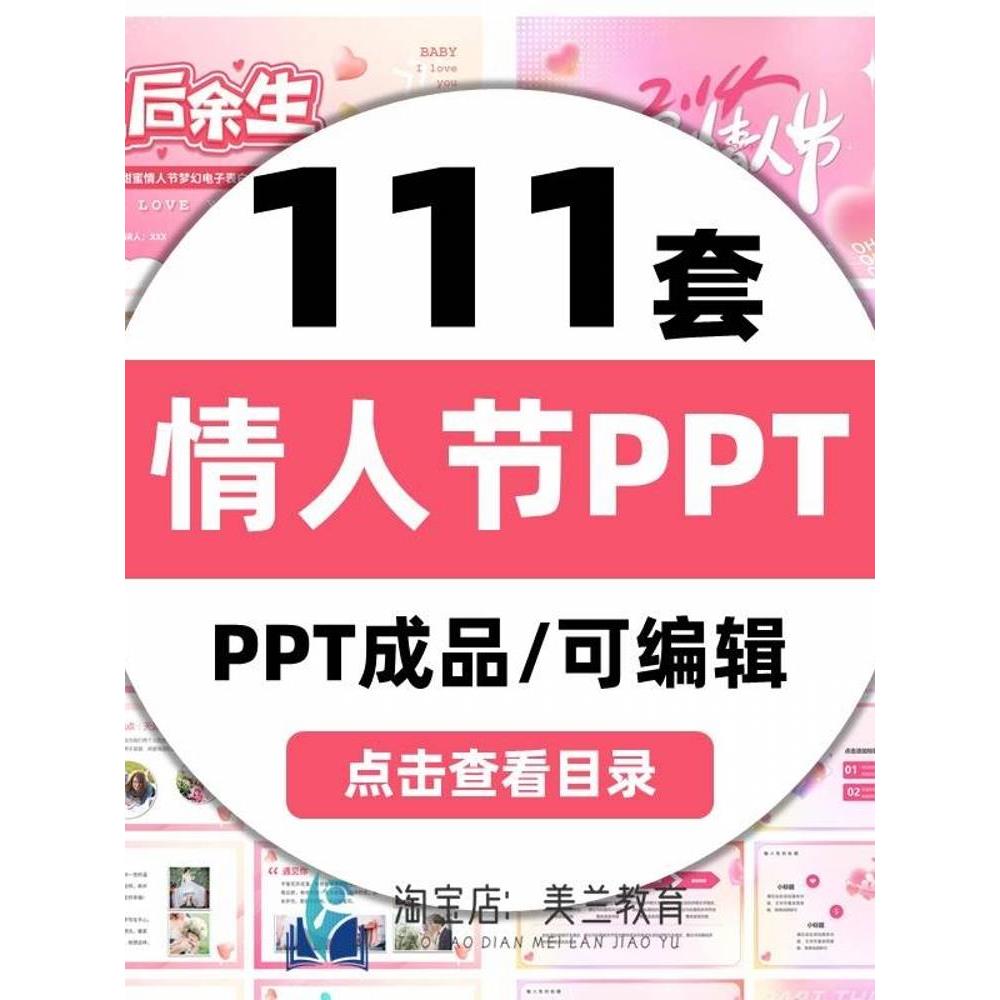 情人节214表白求婚结婚电子相册ppt模板520浪漫爱情七夕活动策划