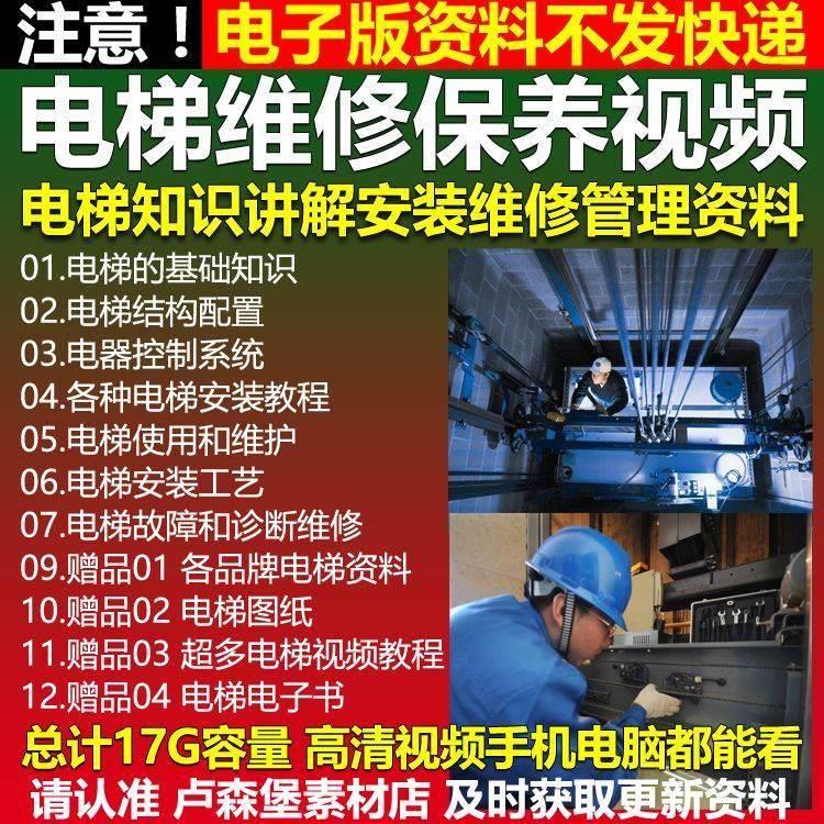 电梯维修教程素材电梯安装维修保养视频教程自学教程资料调试