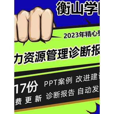 集团公司企业部门人力资源管理体系咨询诊断报告规划案例PPTWord