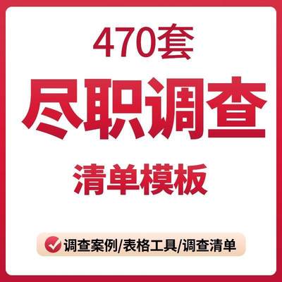 尽职调查清单模板指引案例IPO企业收购债券新三板等投资尽调资料