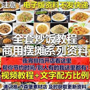 72种炒饭技术配方扬州炒饭中餐晚餐各式 炒饭教程 炒饭摆摊开店花式