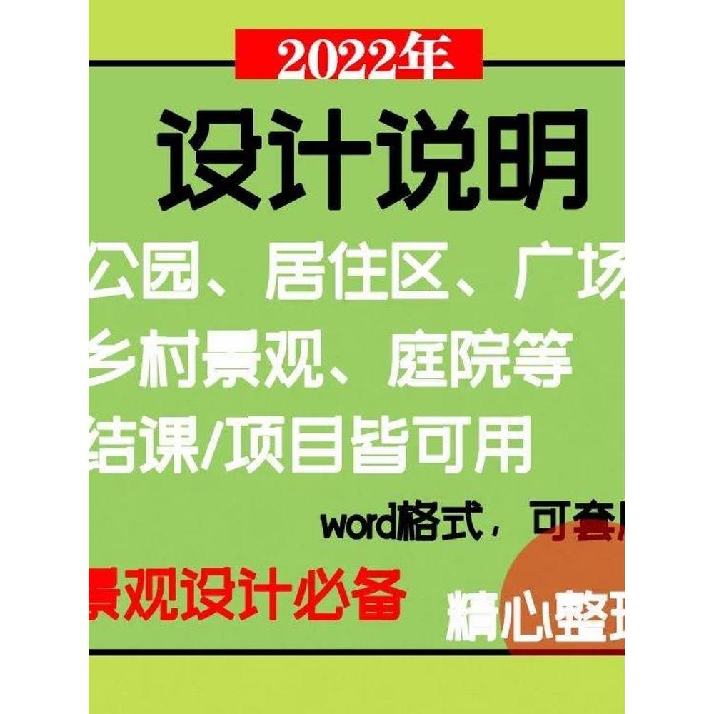 园林景观环艺公园广场居住区 设计说明 庭院word参考范文模板范例