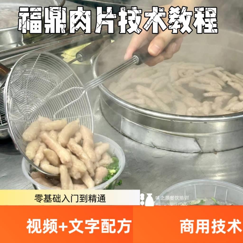 福鼎肉片特色正宗温州瘦肉丸技术配方视频教程做法技术小吃配方