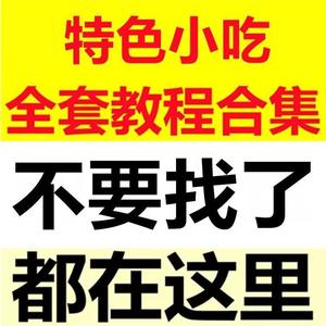 全国各地特色小吃配方资料技术视频教程 路边摊小吃全套大全