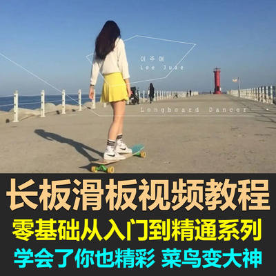 长板滑板视频教程女生舞板教学自学花样刷街教程新手小白入门进阶