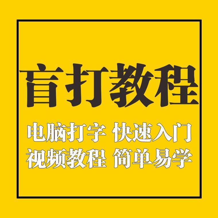 盲打教程快速学拼音打字练习神器电脑五笔输入法键盘键位纠正软件